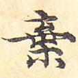 浦源寫的楷書棄