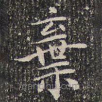 成親王寫的楷書棄