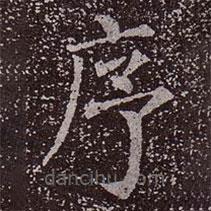 顏真卿寫的楷書序