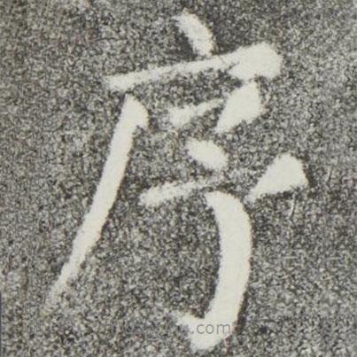 顏真卿寫的楷書序