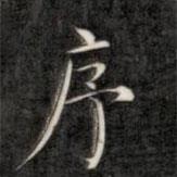 成亲王写的楷书序