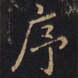 李邕写的楷书序