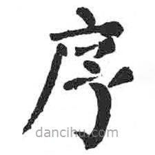 顏真卿寫的楷書序