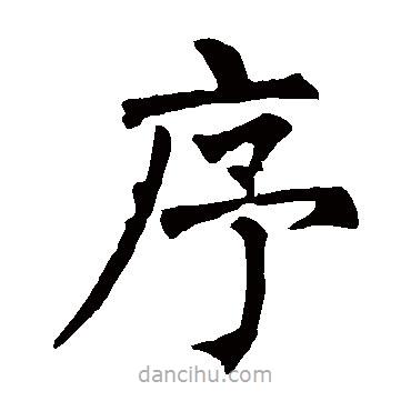 柳公權(quán)寫的楷書序