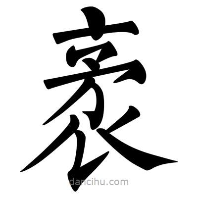 柳公權(quán)寫的楷書袤