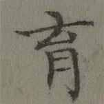 董誥寫的楷書育