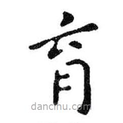 米芾寫的楷書育