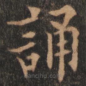 歐陽(yáng)通寫(xiě)的楷書(shū)誦