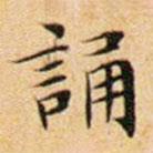 文征明寫(xiě)的楷書(shū)誦