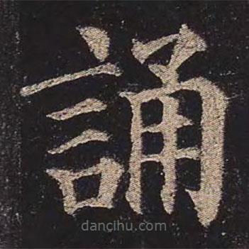 顏真卿寫的楷書誦