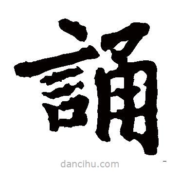 李邕寫的楷書誦