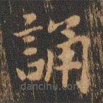 朱奇源寫(xiě)的楷書(shū)誦