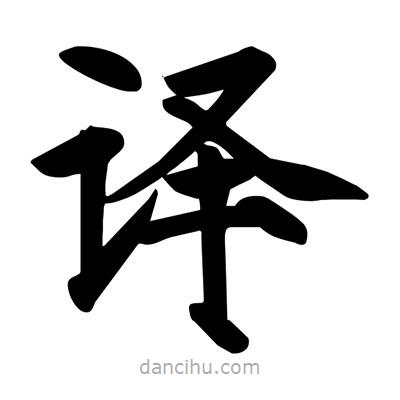 宋徽宗写的楷书译