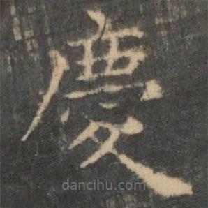 王羲之寫的楷書慶