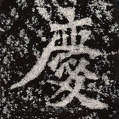魏碑寫的楷書慶