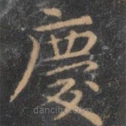岳珂寫的楷書慶