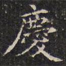 錢泳寫的楷書慶