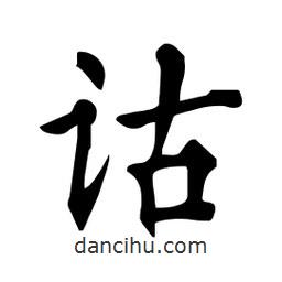 杜慧田寫的楷書詁