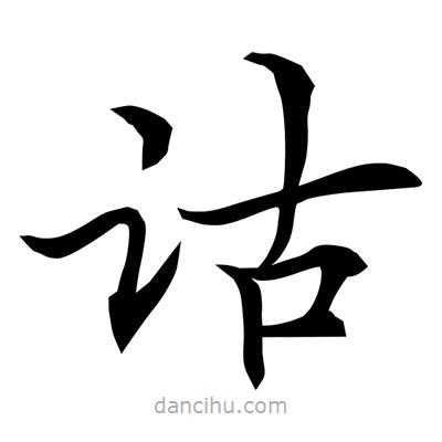 常江寫的楷書詁
