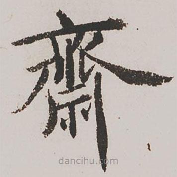 朱應(yīng)祥寫(xiě)的楷書(shū)齋