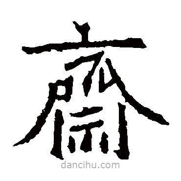 北海王造像寫的楷書齋