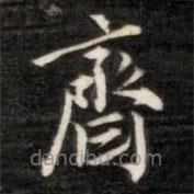 法式善寫的楷書齋