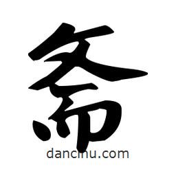趙孟頫寫的楷書齋