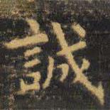 虞世南写的楷书诚