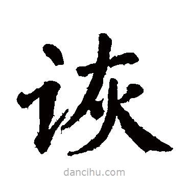 詼書法圖片