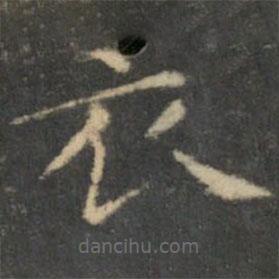 王羲之寫的楷書衣