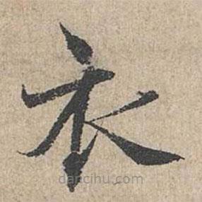 范仲淹寫的楷書衣