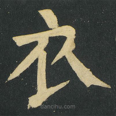 顏真卿寫的楷書衣