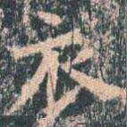 王玄宗写的楷书衣