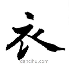 鄭板橋?qū)懙目瑫?  border=0></div><p>鄭板橋?qū)懙目瑫?br>出自:鄭板橋書法字典</p></div><div   id=