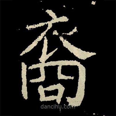 顏真卿寫的楷書裔