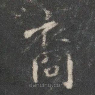 米芾寫的楷書裔