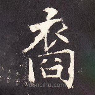 張?jiān)鰧懙目瑫?  border=0></div><p>張?jiān)鰧懙目瑫?br>出自:段行琛碑</p></div><div   id=