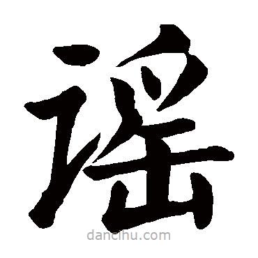 謠書法圖片