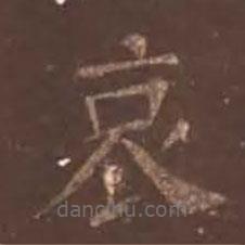 颜真卿写的楷书哀