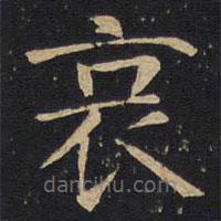 因宜堂法帖寫的楷書哀