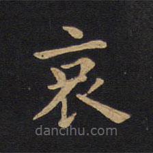 莫是龙写的楷书哀