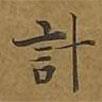 敦煌寫(xiě)的楷書(shū)計(jì)