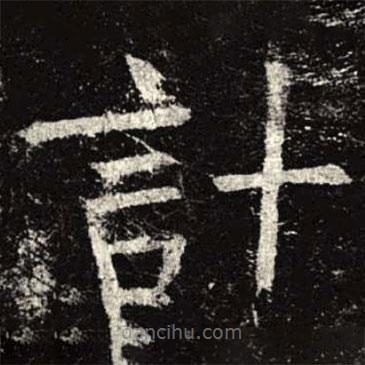 孟法師碑寫(xiě)的楷書(shū)計(jì)