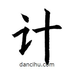 顧建平寫的楷書計