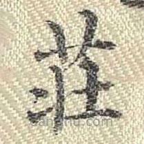 董誥寫的楷書莊