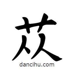 欧阳询写的楷书苁