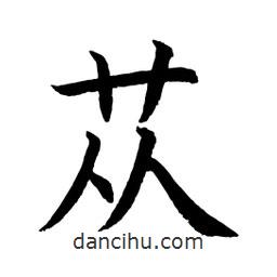顾建平写的楷书苁