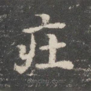 謝莊寫(xiě)的楷書(shū)莊