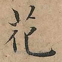 王寵寫的楷書花