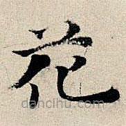 丰坊写的楷书花